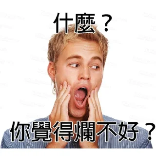 😮 emoji 我就爛 Telegram sticker 13 of 19