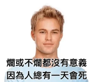 💀 emoji 我就爛 Telegram sticker 13 of 30