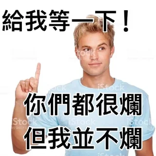 ☝ emoji 我就爛 Telegram sticker 10 of 19
