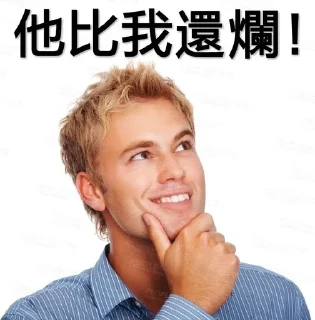 💪 emoji 我就爛 Telegram sticker 20 of 30