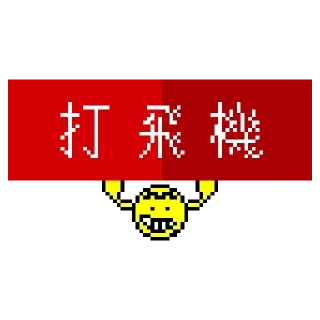 🚩 emoji 港隊打氣旗 Telegram sticker 22 of 23