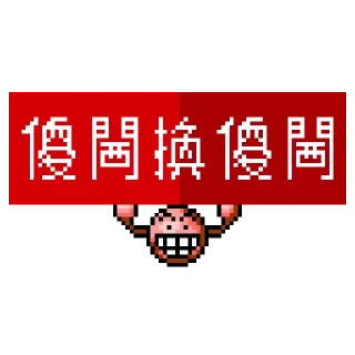 🚩 emoji 港隊打氣旗 Telegram sticker 11 of 23