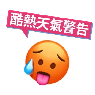 🥵 emoji 香港天氣圖 by 香港蘋果日報 Telegram sticker 14 of 27