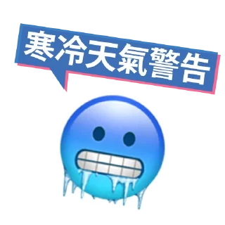 🥶 emoji 香港天氣圖 by 香港蘋果日報 Telegram sticker 15 of 27