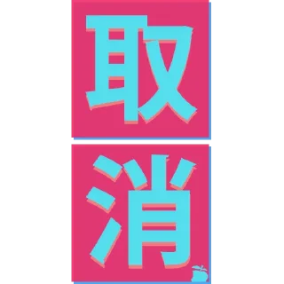 ❌ emoji 香港天氣圖 by 香港蘋果日報 Telegram sticker 17 of 27