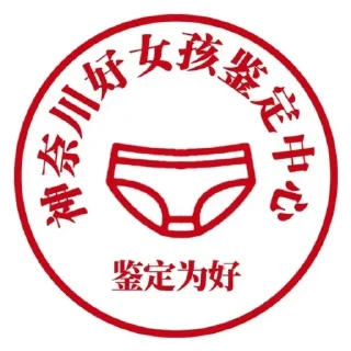 💌 emoji 神奈川公章 Telegram sticker 5 of 12