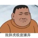 👎 emoji 魅影胖虎包 Telegram sticker 20 of 40