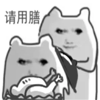Sticker from 14 表情包 emojis @zhuti999