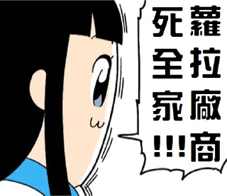 Sticker from 白金谷偉言集