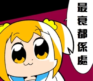 Sticker from 白金谷偉言集