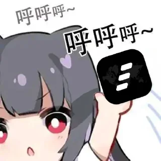 Sticker from @Orz_mini 呼呼呼