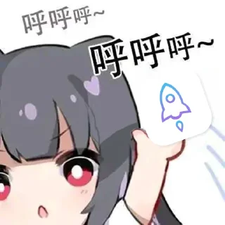 Sticker from @Orz_mini 呼呼呼