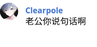 Sticker from Clearpole 的有趣语录