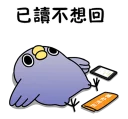 Sticker from 懶得"鳥"你Crossover系列 (懶得"鳥"你 X 生活市集+掰掰啾啾 X 懶得鳥你+Bubble2×懶得"鳥"你)