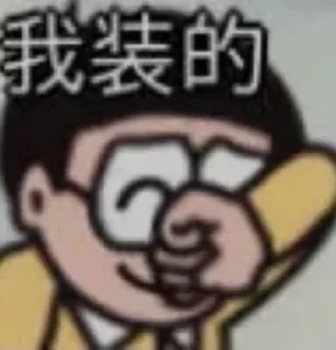 Sticker from のび太