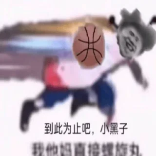 Sticker from 泽知的小黑子合集