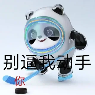 Sticker from 冰墩墩 👉  @tiezhia