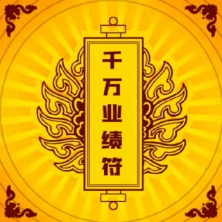 Sticker from 定制联系美工 @vipp8p8 更多表情 @zz915