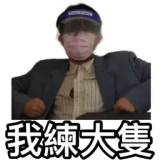 💪 emoji 《Uber爸爸2》 ｜試當真 Telegram sticker 6 of 30