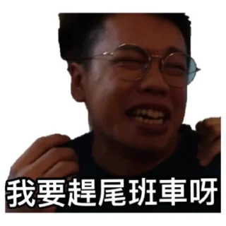🙄 emoji 《係咁先啦》｜試當真 Telegram sticker 6 of 30