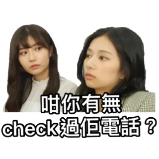 Sticker from 《IG朋友（下集）》｜試當真