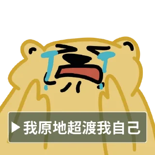 😥 emoji 幣圈崩潰動物園LINE不能過審版 Telegram sticker 8 of 29