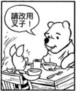 🍴 emoji 真。小熊「王八蛋」維尼 Telegram sticker 24 of 100