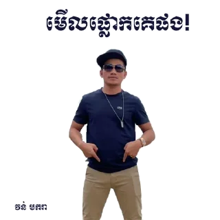 😋 emoji 🇰🇭 ចក់អភិជន 🇰🇭 Telegram sticker 8 of 36