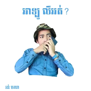 🗣 emoji 🇰🇭 ចក់អភិជន 🇰🇭 Telegram sticker 7 of 36