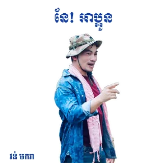 👉 emoji 🇰🇭 ចក់អភិជន 🇰🇭 Telegram sticker 9 of 36