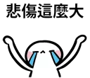 😞 emoji 鬧鬧醬 Telegram sticker 23 of 40
