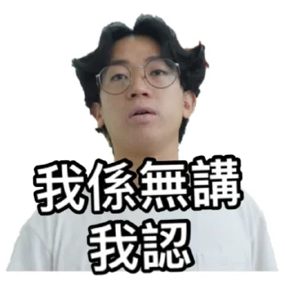 😐 emoji 《請客食飯》｜試當真 Telegram sticker 9 of 42