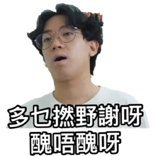 Sticker from 《請客食飯》｜試當真