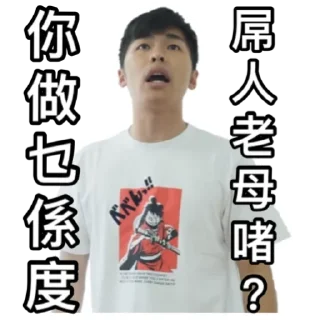 🤬 emoji 《請客食飯》｜試當真 Telegram sticker 22 of 42