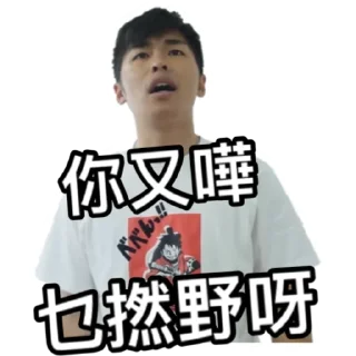 😡 emoji 《請客食飯》｜試當真 Telegram sticker 24 of 42