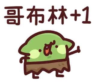 Sticker from LV.62 野生喵喵怪(屬性:哥布林) @moe_sticker_bot