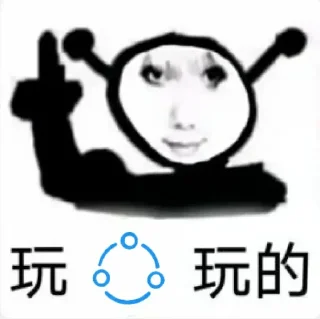 😶 emoji 玩模块玩的 Telegram sticker 16 of 17
