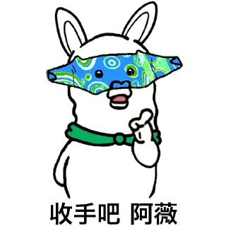 Sticker from asap收手吧