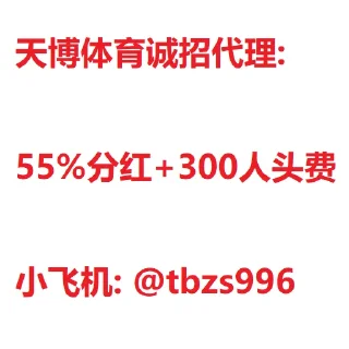 👍 emoji 天博体育55%分红 @tbzs996 招代理 Telegram sticker 1 of 56