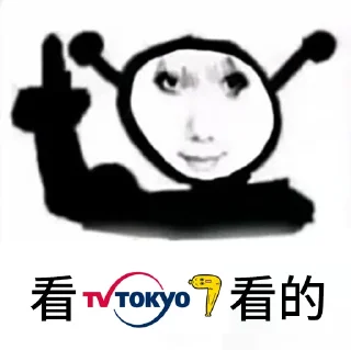 🇯🇵 emoji 看＿＿看的 @TrendingEveryday Telegram sticker 23 of 26