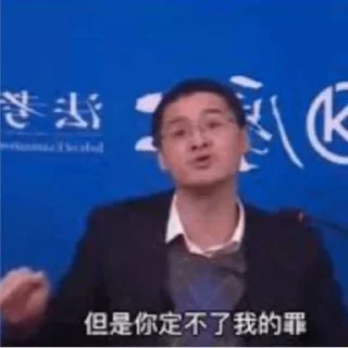 Sticker from 你犯法了，知道吗？ 🔫