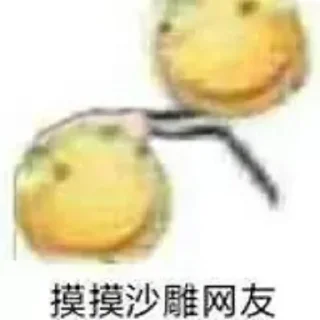 Sticker from ndxzzy的收藏