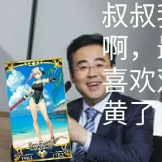 Sticker from 叔叔我啊真的___ 制作维护@bilibilidianshi