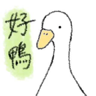 🦆 emoji 毛毛的鴨 @taiwanesestickers Telegram sticker 13 of 40