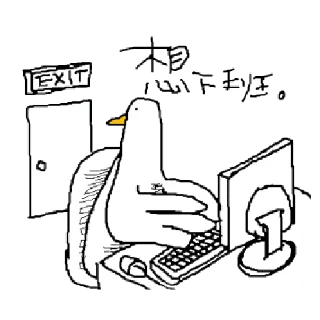 🦆 emoji 一年四季吃烤鴨 @taiwanesestickers Telegram sticker 6 of 40