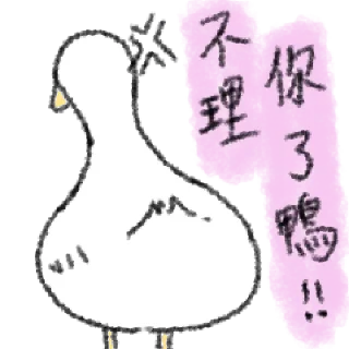 🦆 emoji 毛毛的鴨 @taiwanesestickers Telegram sticker 22 of 40