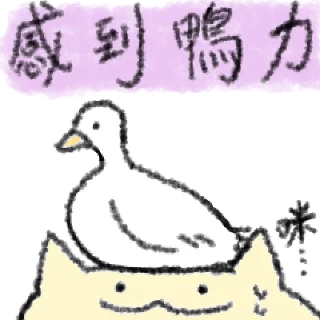🦆 emoji 毛毛的鴨 @taiwanesestickers Telegram sticker 16 of 40