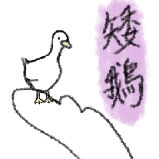🦆 emoji 毛毛的鴨 @taiwanesestickers Telegram sticker 10 of 40