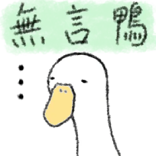 🦆 emoji 毛毛的鴨 @taiwanesestickers Telegram sticker 11 of 40