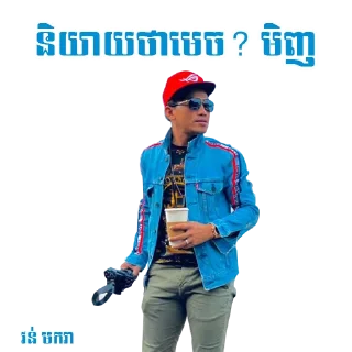 Sticker from 🇰🇭 ចក់អភិជន 🇰🇭